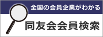 bnr_同友会会員検索